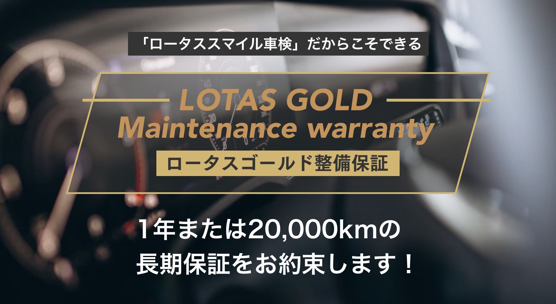 1年または20,000kmの 長期保証をお約束します!